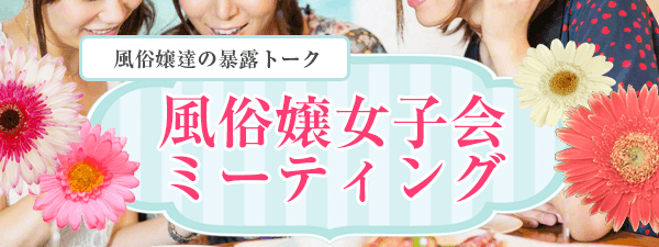 風俗嬢女子会ミーティング