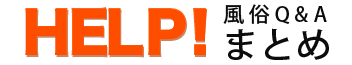HELP!風俗Q&Aまとめ